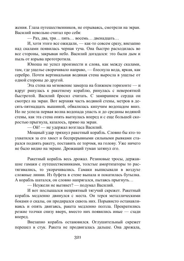 Владимир Владко - Аргонавты Вселенной - Страница № 321
