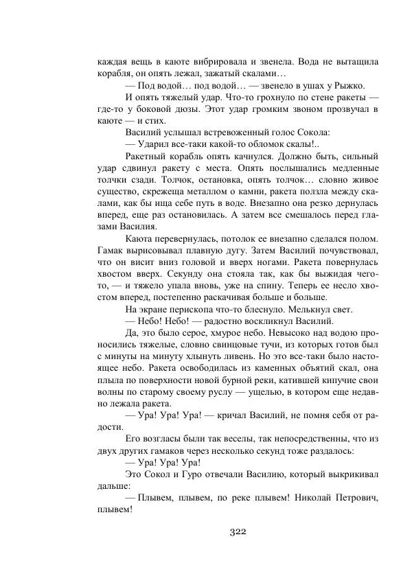 Владимир Владко - Аргонавты Вселенной - Страница № 322
