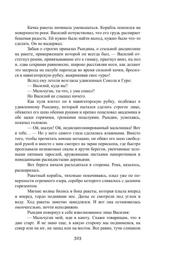 Владимир Владко - Аргонавты Вселенной - Страница № 323