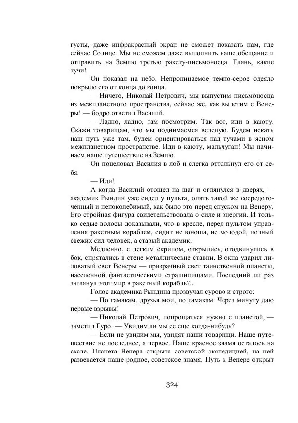 Владимир Владко - Аргонавты Вселенной - Страница № 324