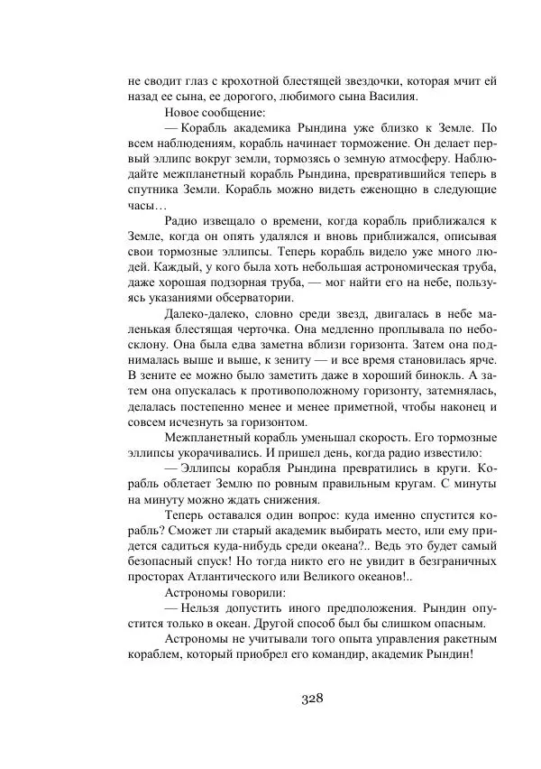 Владимир Владко - Аргонавты Вселенной - Страница № 328