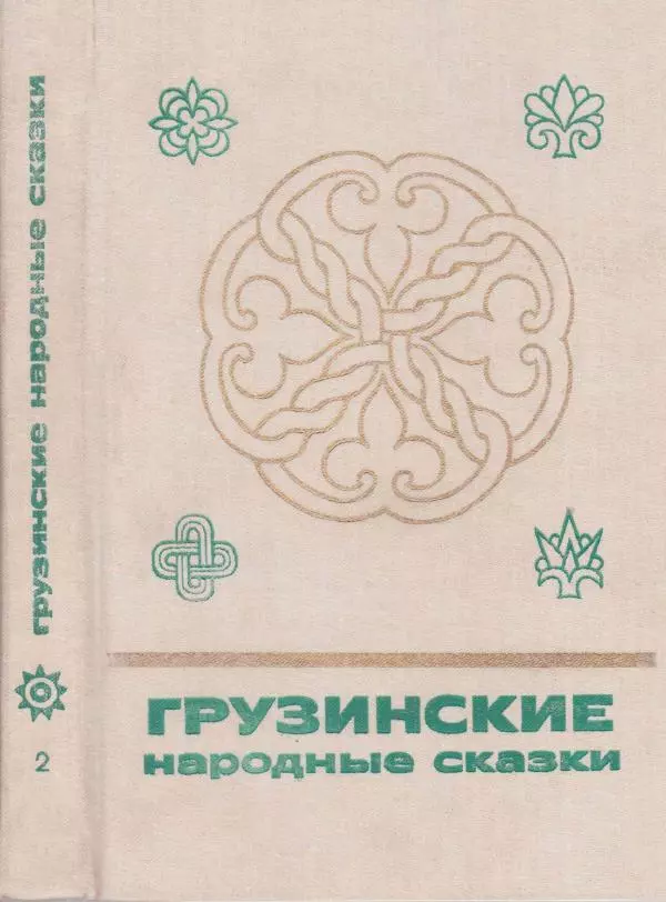 Автор неизвестен - Народные сказки - Грузинские народные сказки. Книга 2 - Страница № 1
