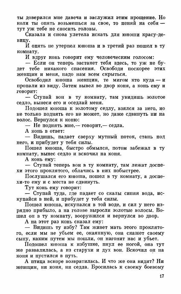  Автор неизвестен - Народные сказки - Грузинские народные сказки. Книга 2 - Страница № 18