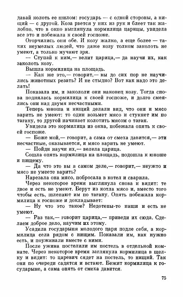  Автор неизвестен - Народные сказки - Грузинские народные сказки. Книга 2 - Страница № 76