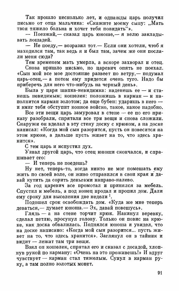  Автор неизвестен - Народные сказки - Грузинские народные сказки. Книга 2 - Страница № 92