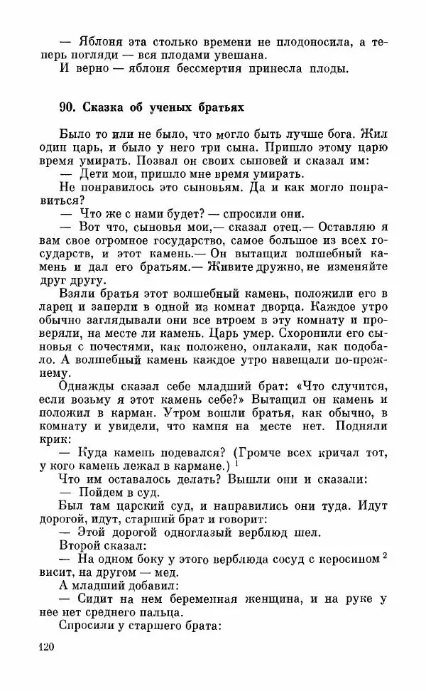  Автор неизвестен - Народные сказки - Грузинские народные сказки. Книга 2 - Страница № 121