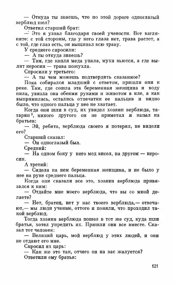  Автор неизвестен - Народные сказки - Грузинские народные сказки. Книга 2 - Страница № 122