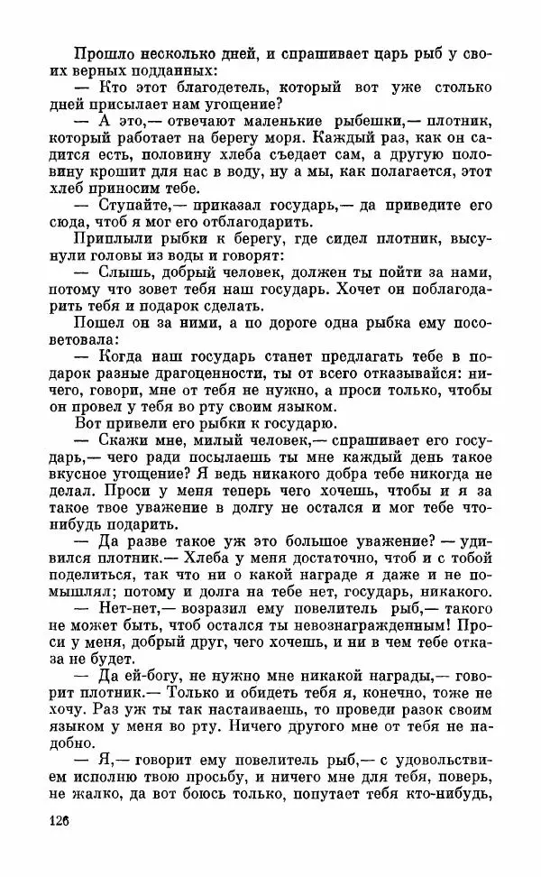  Автор неизвестен - Народные сказки - Грузинские народные сказки. Книга 2 - Страница № 127