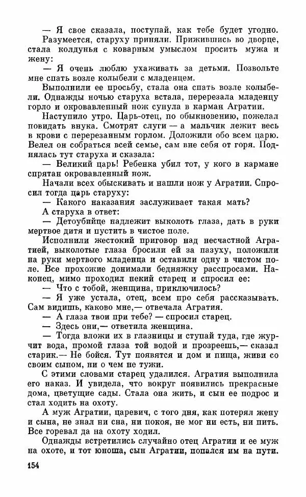  Автор неизвестен - Народные сказки - Грузинские народные сказки. Книга 2 - Страница № 155