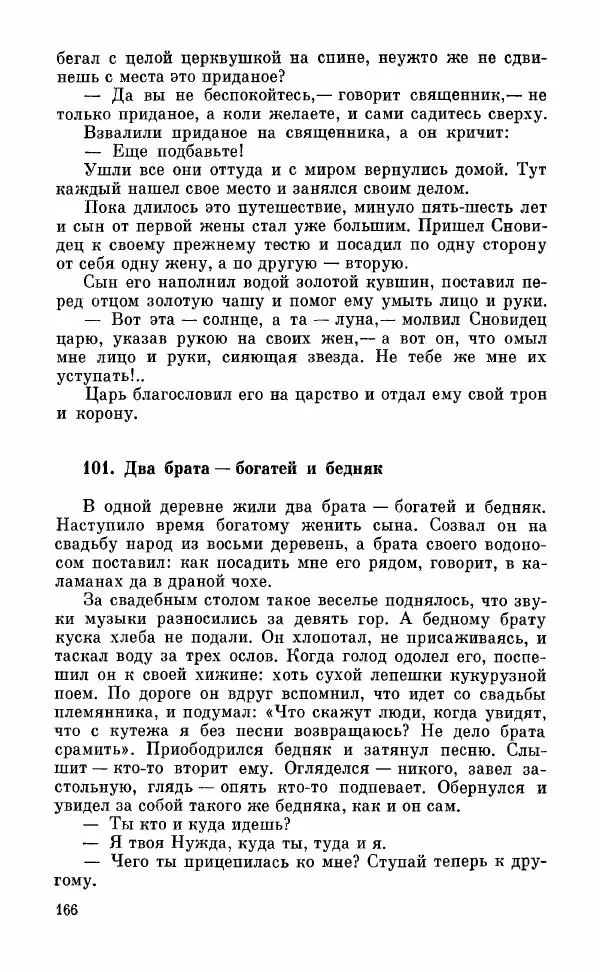  Автор неизвестен - Народные сказки - Грузинские народные сказки. Книга 2 - Страница № 167