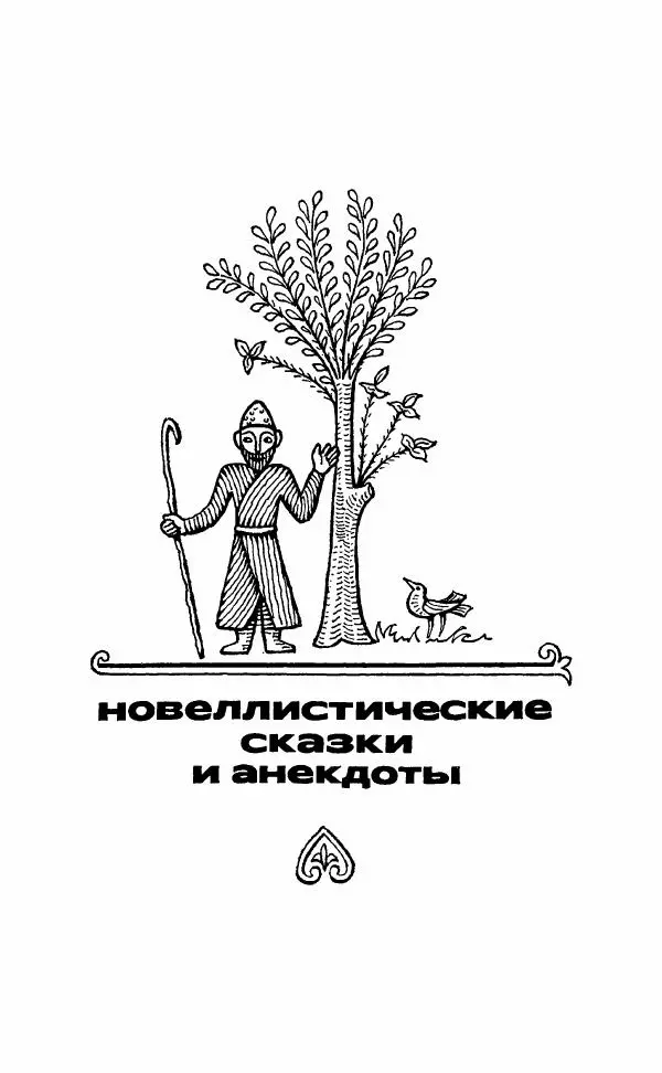  Автор неизвестен - Народные сказки - Грузинские народные сказки. Книга 2 - Страница № 174