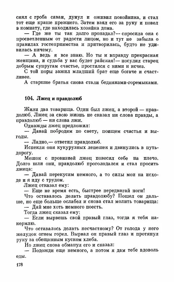  Автор неизвестен - Народные сказки - Грузинские народные сказки. Книга 2 - Страница № 179