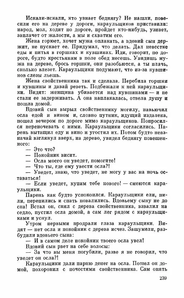  Автор неизвестен - Народные сказки - Грузинские народные сказки. Книга 2 - Страница № 240