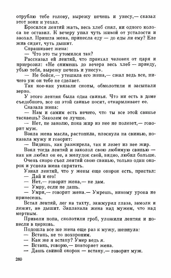  Автор неизвестен - Народные сказки - Грузинские народные сказки. Книга 2 - Страница № 261