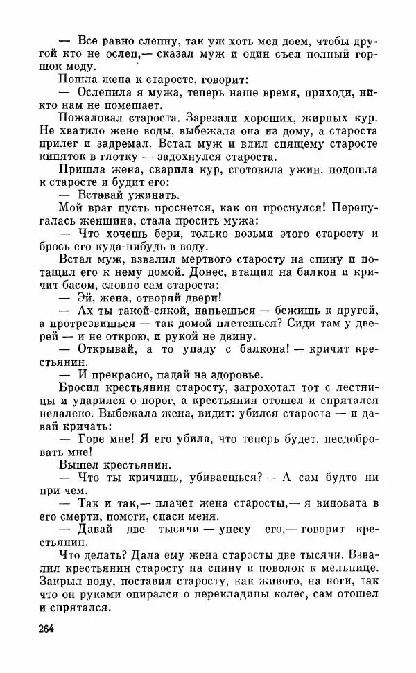  Автор неизвестен - Народные сказки - Грузинские народные сказки. Книга 2 - Страница № 265
