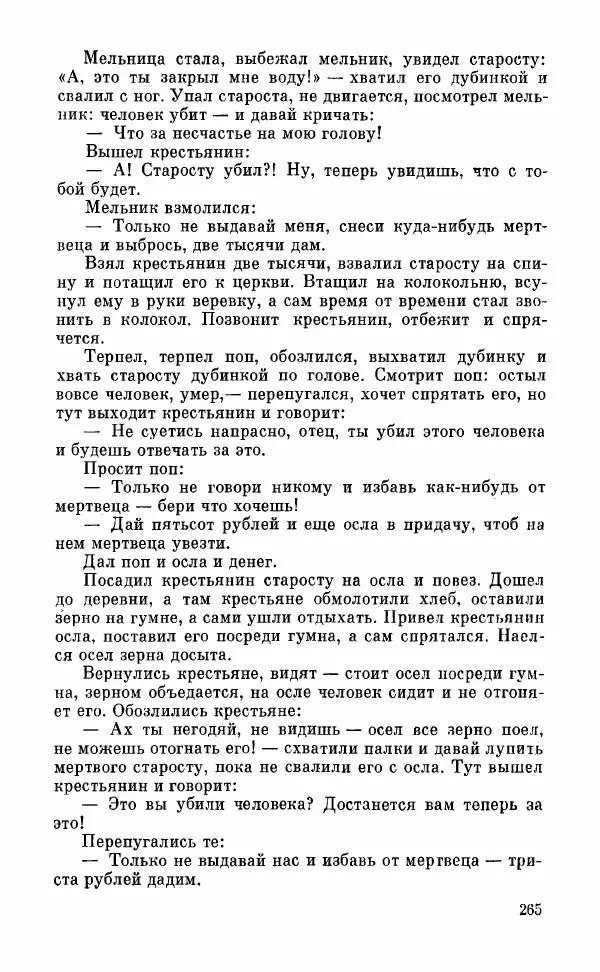  Автор неизвестен - Народные сказки - Грузинские народные сказки. Книга 2 - Страница № 266