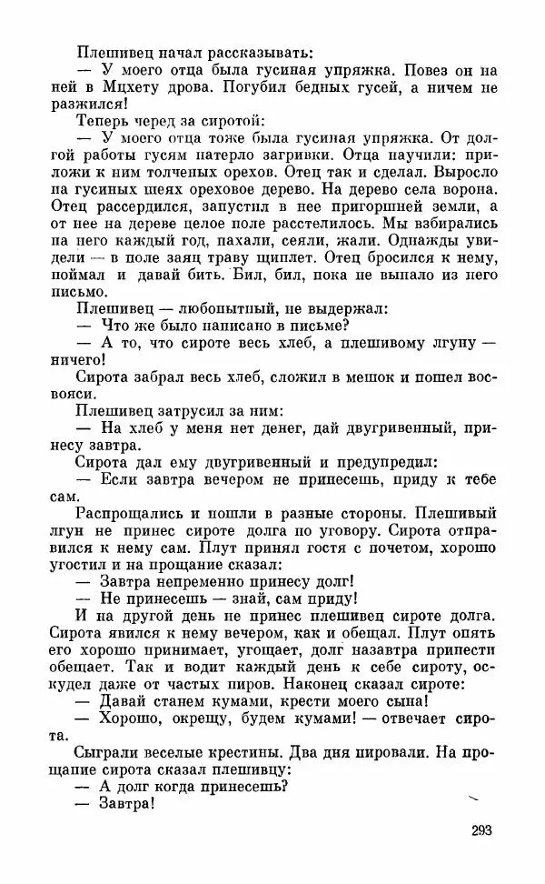  Автор неизвестен - Народные сказки - Грузинские народные сказки. Книга 2 - Страница № 294