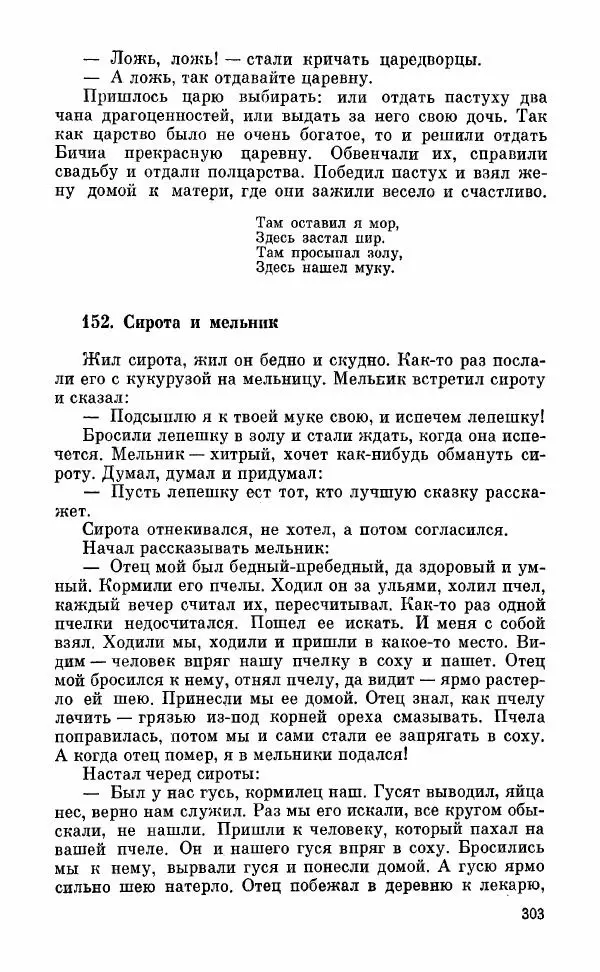  Автор неизвестен - Народные сказки - Грузинские народные сказки. Книга 2 - Страница № 304