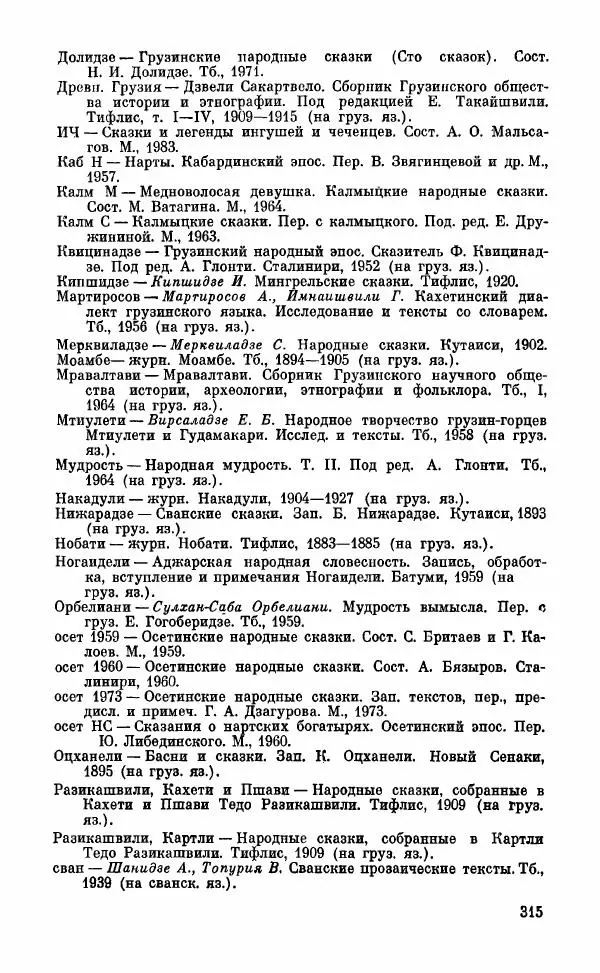  Автор неизвестен - Народные сказки - Грузинские народные сказки. Книга 2 - Страница № 316