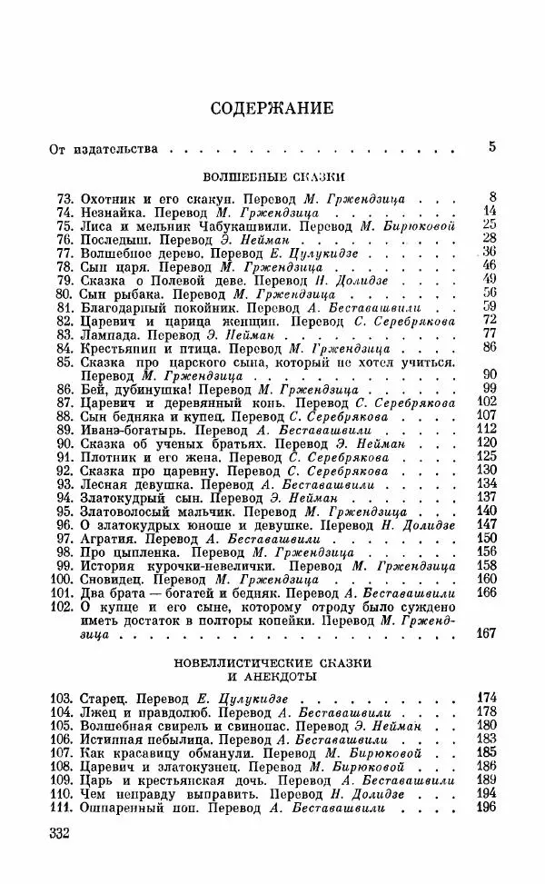  Автор неизвестен - Народные сказки - Грузинские народные сказки. Книга 2 - Страница № 333