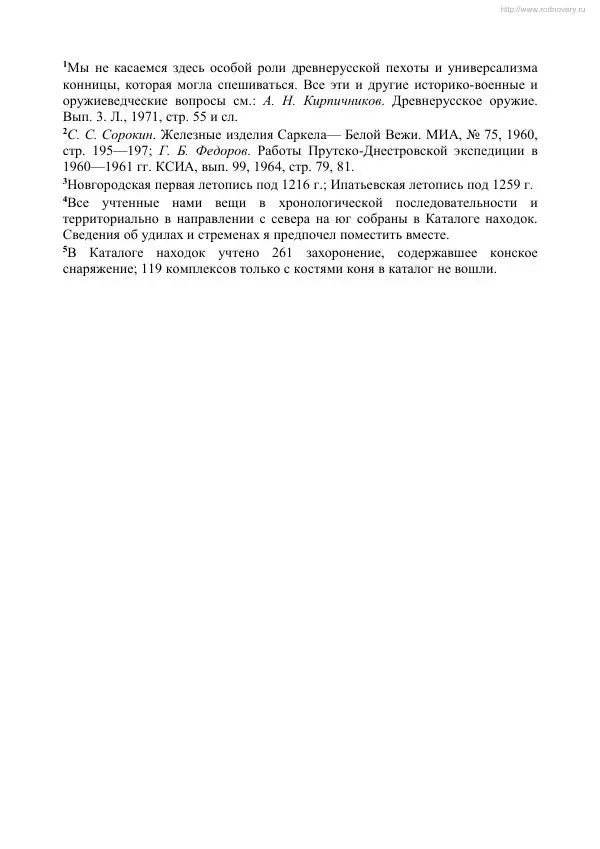 Анатолий Кирпичников - Снаряжение всадника и верхового коня на Руси в IX-XIII вв. - Страница № 4