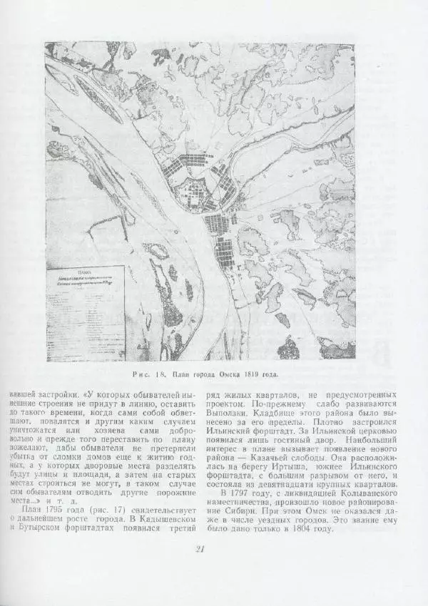 Виктор Кочедамов - Омск. Как рос и строился город - Страница № 21