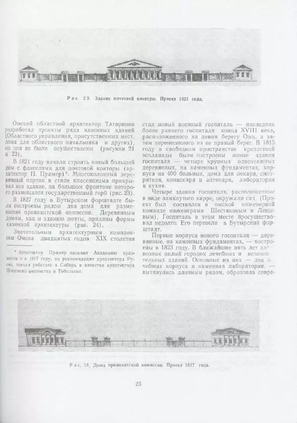 Виктор Кочедамов - Омск. Как рос и строился город - Страница № 25