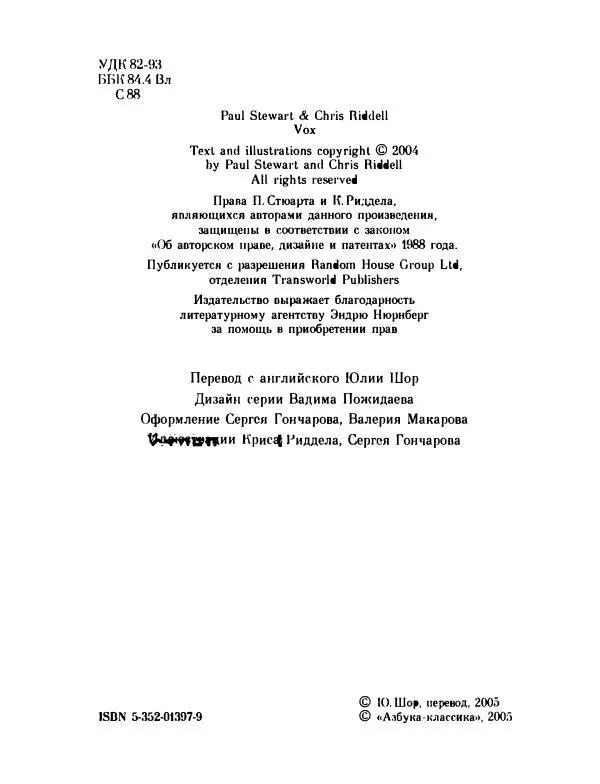 Пол Стюарт - Академик Вокс - Страница № 9