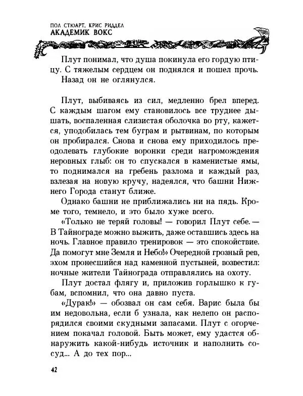 Пол Стюарт - Академик Вокс - Страница № 47