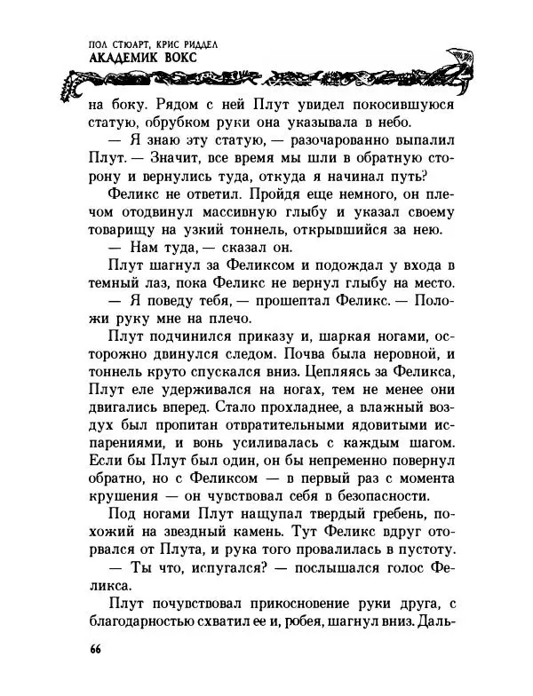 Пол Стюарт - Академик Вокс - Страница № 71