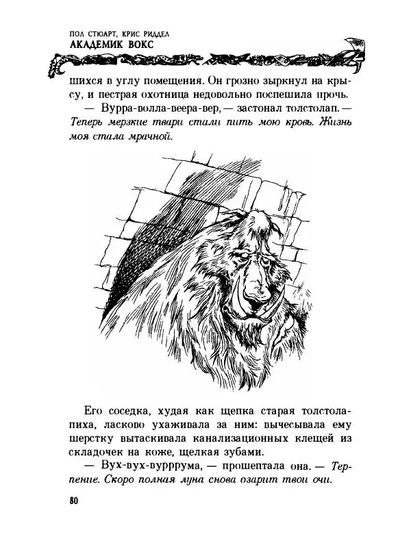 Пол Стюарт - Академик Вокс - Страница № 85