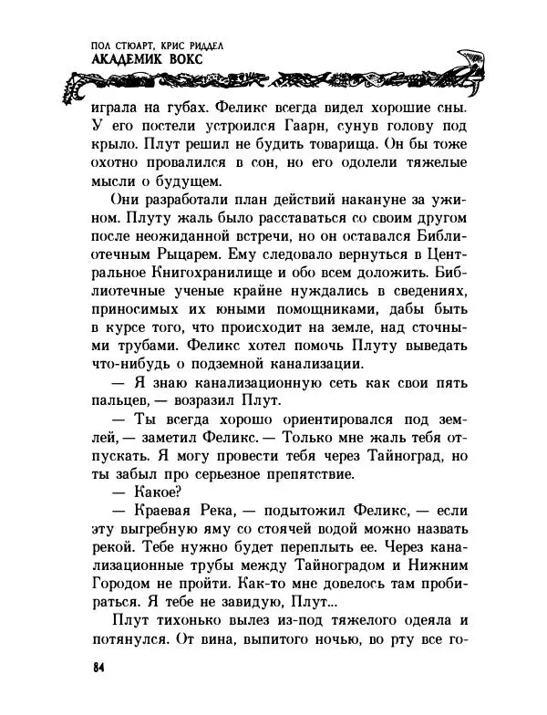 Пол Стюарт - Академик Вокс - Страница № 89