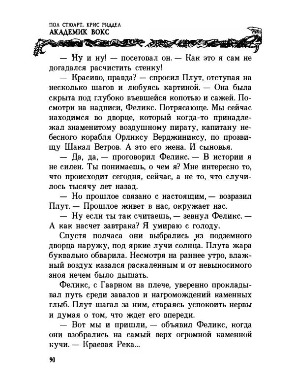 Пол Стюарт - Академик Вокс - Страница № 95