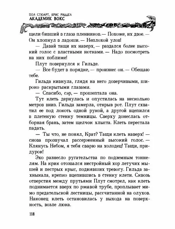 Пол Стюарт - Академик Вокс - Страница № 123