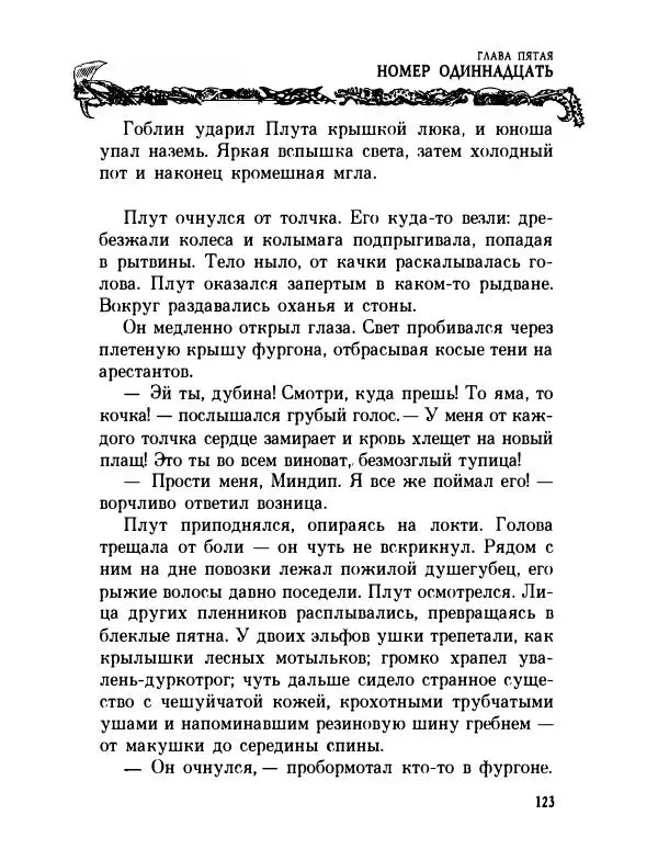 Пол Стюарт - Академик Вокс - Страница № 128