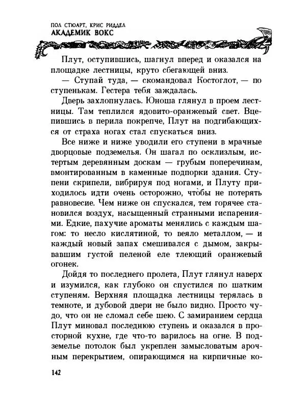 Пол Стюарт - Академик Вокс - Страница № 147