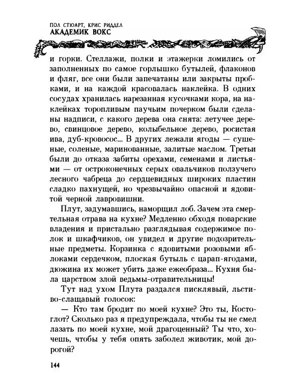 Пол Стюарт - Академик Вокс - Страница № 149