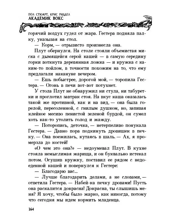 Пол Стюарт - Академик Вокс - Страница № 169