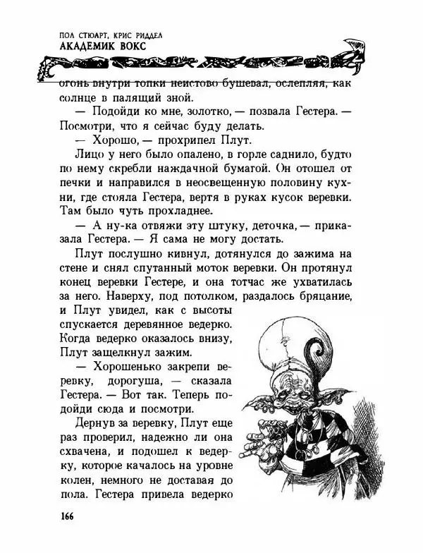 Пол Стюарт - Академик Вокс - Страница № 171