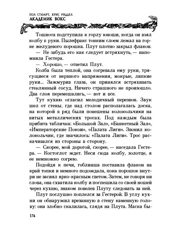 Пол Стюарт - Академик Вокс - Страница № 181