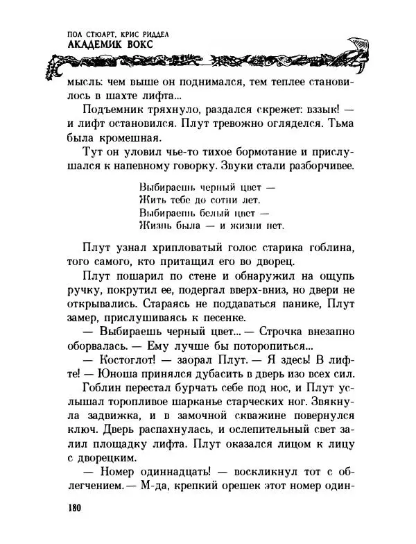 Пол Стюарт - Академик Вокс - Страница № 185