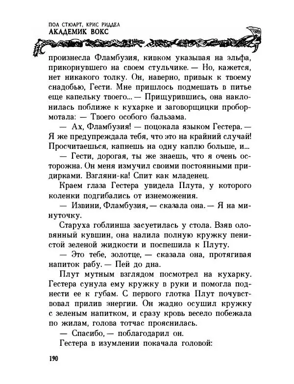 Пол Стюарт - Академик Вокс - Страница № 195