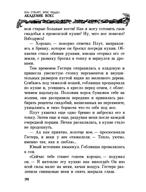 Пол Стюарт - Академик Вокс - Страница № 203