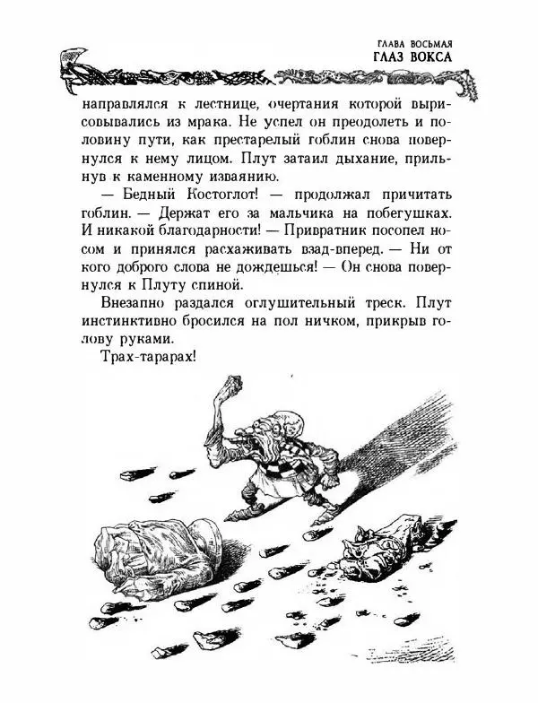 Пол Стюарт - Академик Вокс - Страница № 208