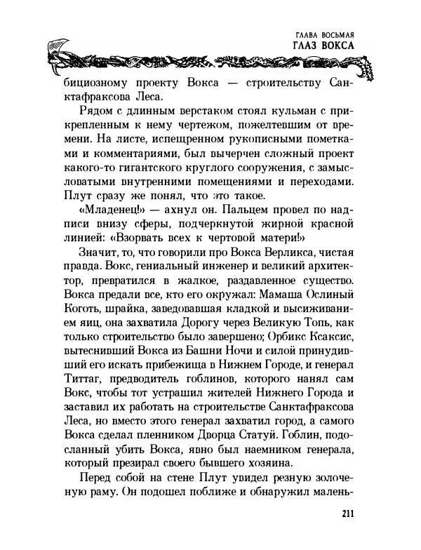 Пол Стюарт - Академик Вокс - Страница № 216