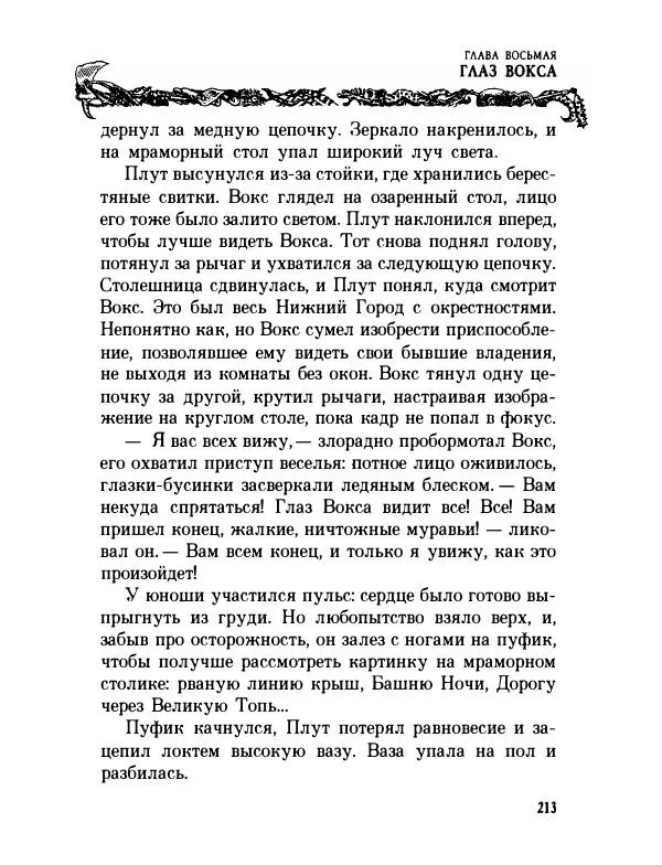 Пол Стюарт - Академик Вокс - Страница № 218