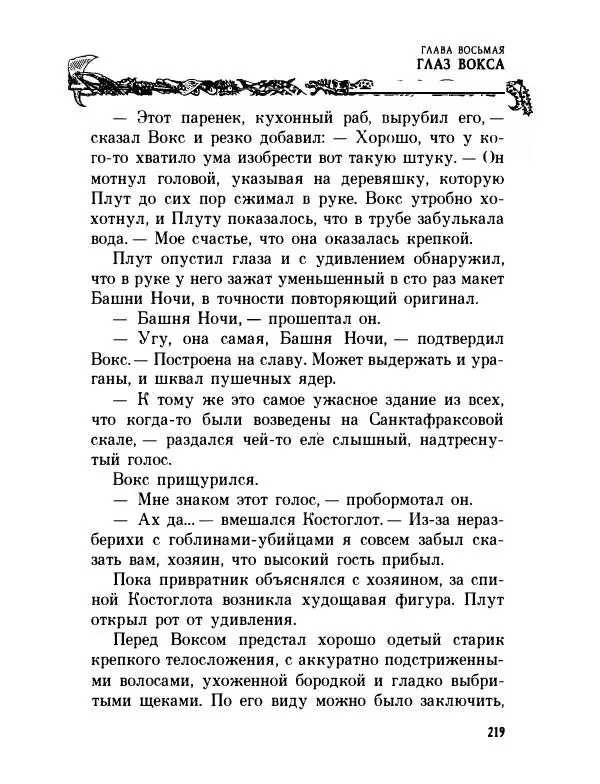 Пол Стюарт - Академик Вокс - Страница № 224