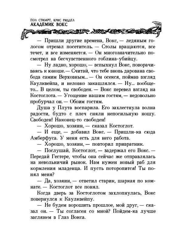 Пол Стюарт - Академик Вокс - Страница № 227