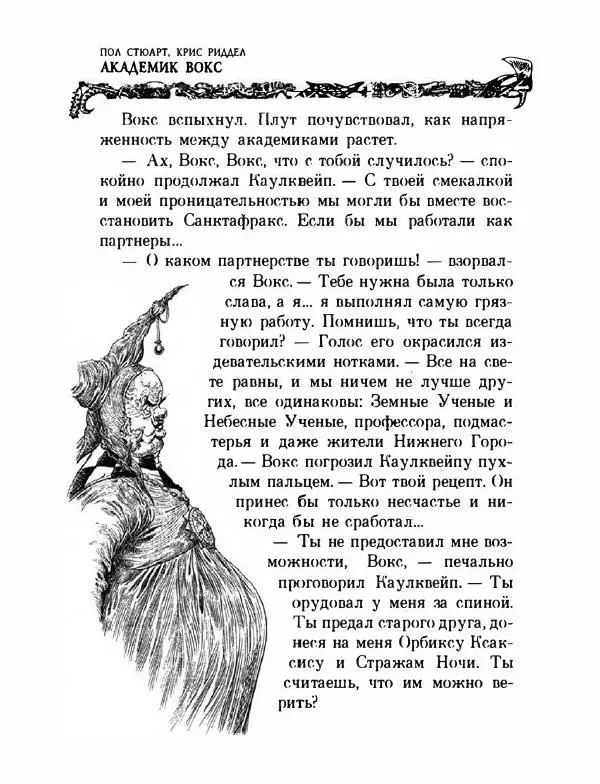 Пол Стюарт - Академик Вокс - Страница № 233