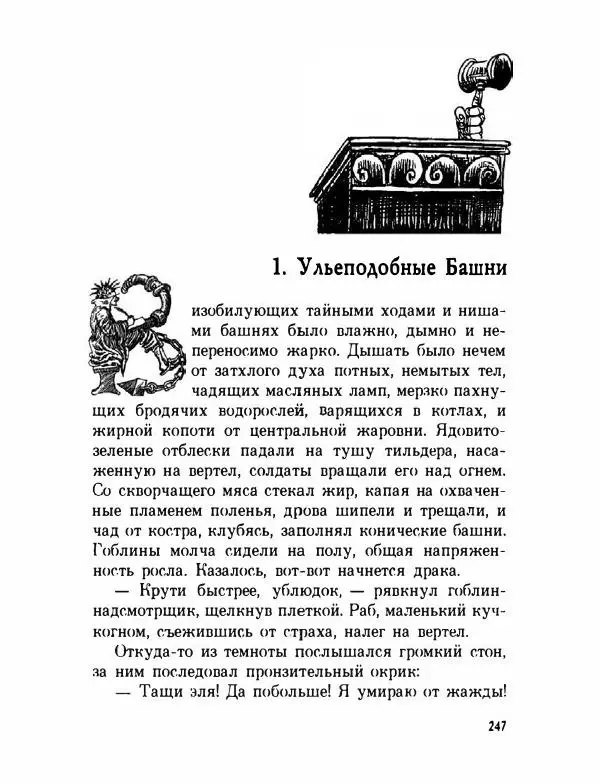 Пол Стюарт - Академик Вокс - Страница № 252